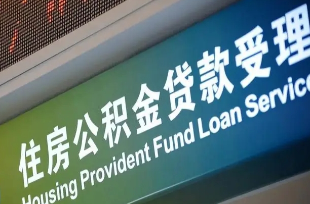 那曲正常过户算套取公积金吗（过户能用公积金吗）