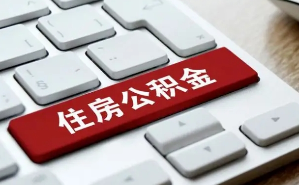 那曲公积金提取的三个条件（公积金可以自愿提取了）